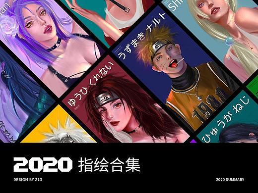 2020指绘合集