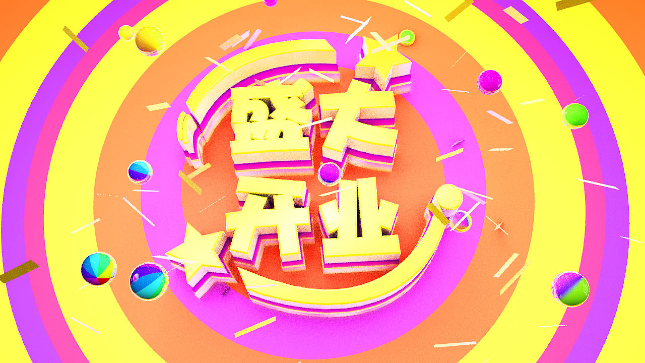 盛大开业，2（图ZNzE0NDY2MjQ=） - 海报 - 站酷设计师晓晓芳芳原创素材 - 站酷ZCOOL