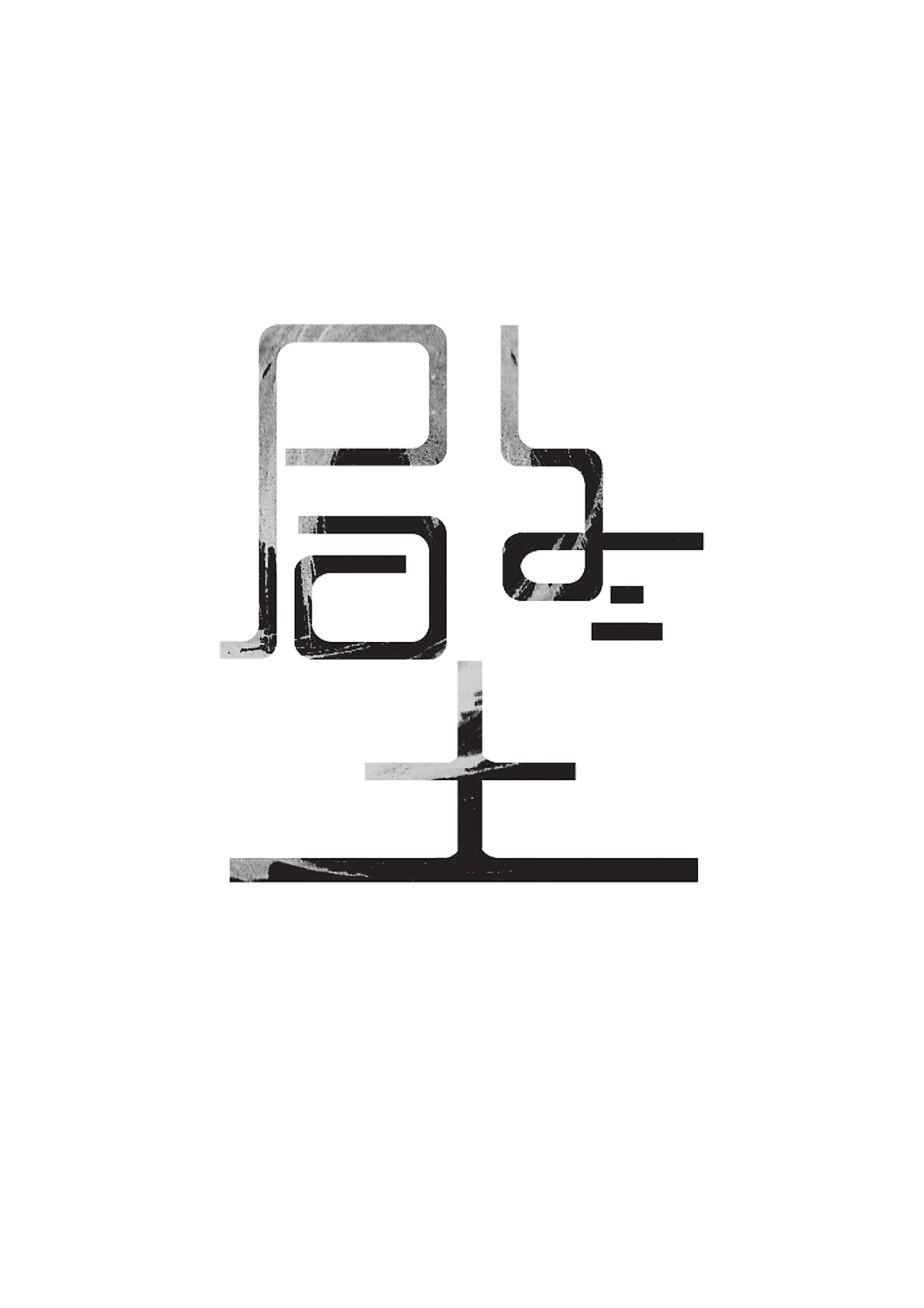 合体字设计（图ZODc4NTEzOTY=） - 字体/字形 - 站酷设计师花无缺大大哒哒哒原创素材 - 站酷ZCOOL