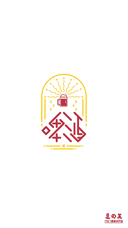 1987-设计夏天(有个小实验2)|平面|字体/字形|郭大象_原创作品-站酷