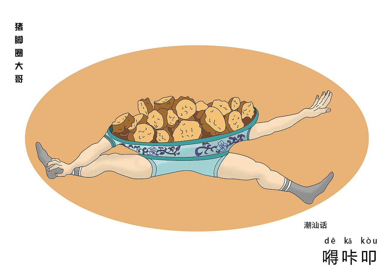 潮州美食IP形象（图ZMTY3MjQ4OTU2） - 图案 - 站酷设计师甘果核原创素材 - 站酷ZCOOL