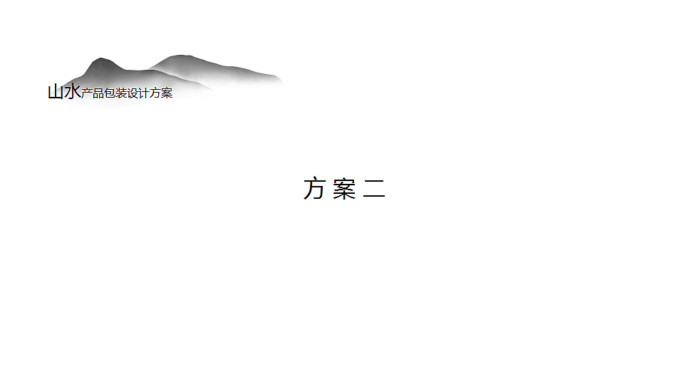 泾阳茯茶—山水系列茶叶包装设计（图ZMTkwNTg4NjU2） - 包装 - 站酷设计师西安前道品牌策划原创素材 - 站酷ZCOOL