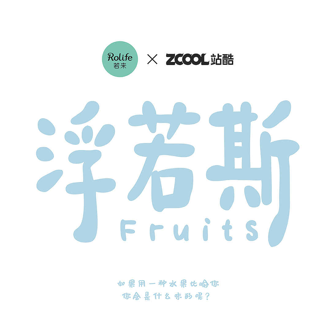 若来新文创-浮若斯fruits（图ZMjIwOTY4OTcy） - IP形象 - 站酷设计师谬鹅原创素材 - 站酷ZCOOL