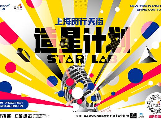 闵行天街·造星计划