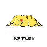 温顺的皮卡丘的头像