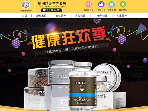 天猫淘宝店铺首页设计保健品营养品首页