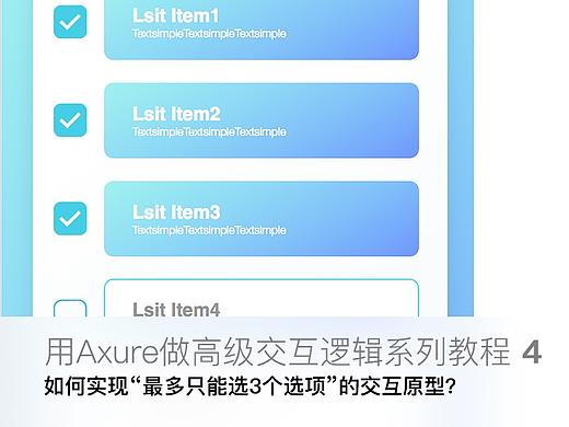 【Axure教程之高级交互原型4】实例4：如何用实现“最多只能选三个”的交互原型？