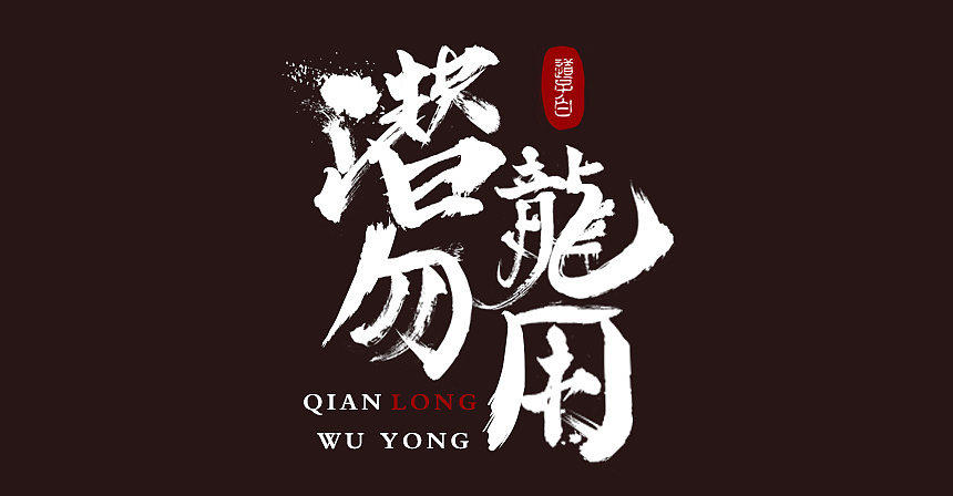 字体练习(潜龙勿用)