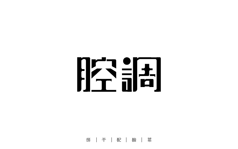 字体每日练习,一天一稿