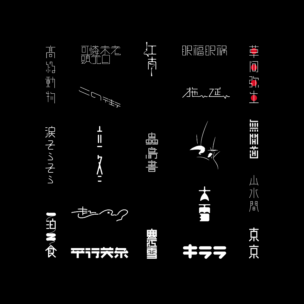字迹｜壹（图ZMTg5Njc3MzU2） - 字体/字形 - 站酷设计师米雀君原创素材 - 站酷ZCOOL