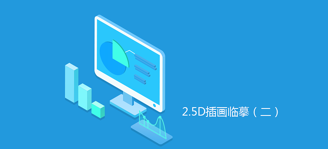 2.5D插画临摹
