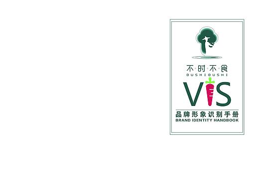 VI手册（不时不食）