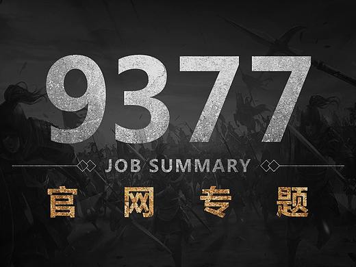 2018下半年官网专题汇总(9377)