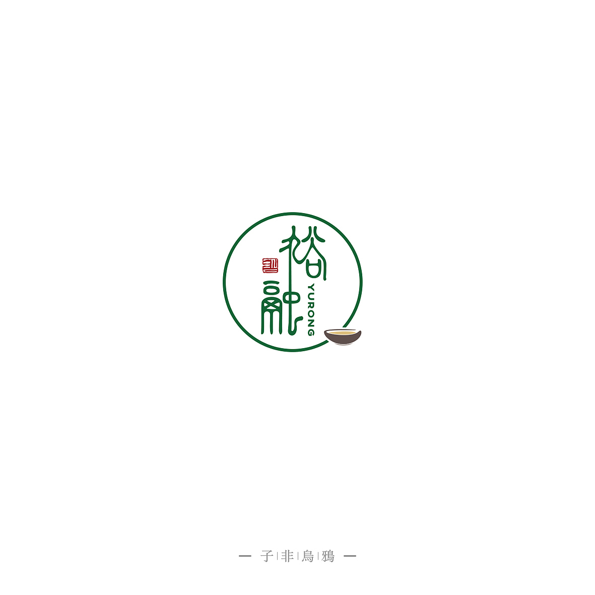 这半年做的部分LOGO（图ZNTk5NTc4NTI=） - Logo - 站酷设计师子非乌鸦原创素材 - 站酷ZCOOL