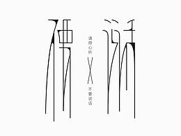 2018字体作品合集