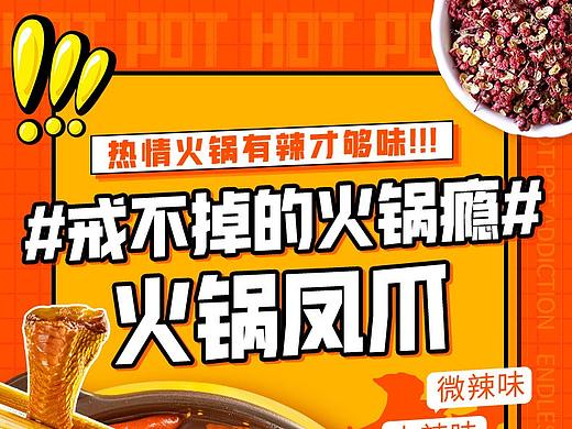 美食-火锅凤爪详情页
