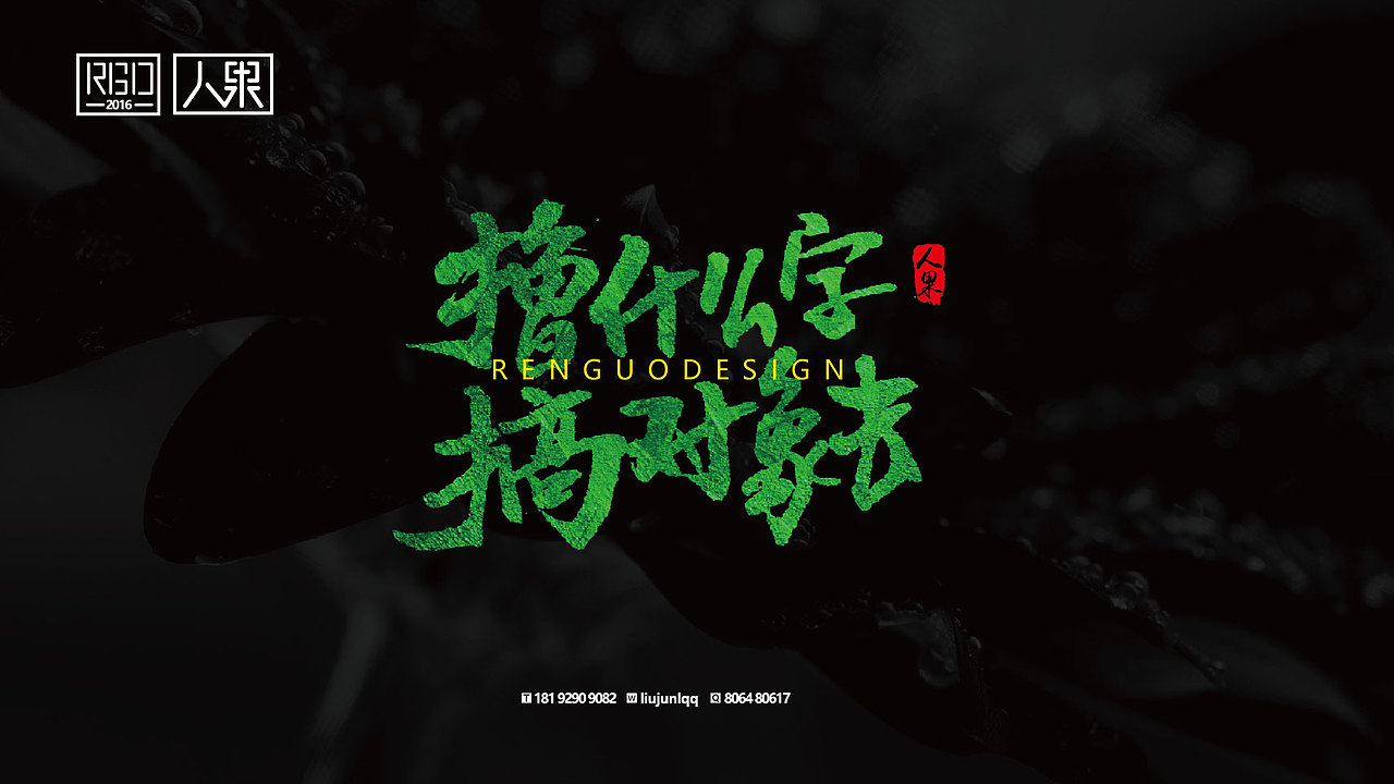 【人果RENGUO】字·乐·游（三）（图ZNjY4Nzg5MjQ=） - 字体/字形 - 站酷设计师人果RGO原创素材 - 站酷ZCOOL