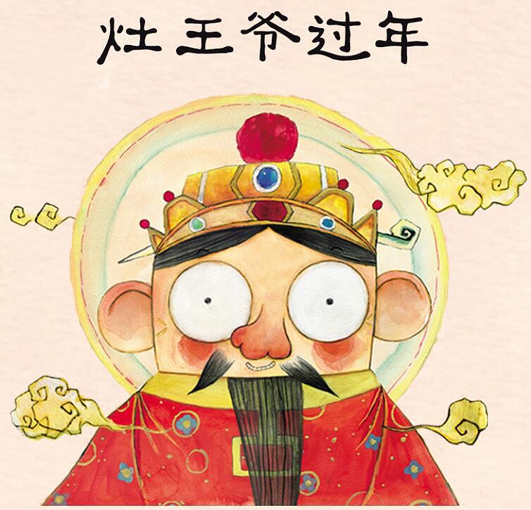一溪绘图灶王爷过新年出版啦