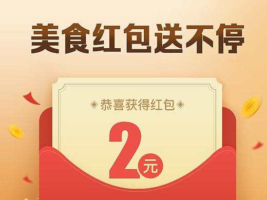 美团红包h5页面（个人主页-ZMzE0MjEyMTY=） - APP界面 - 站酷设计师依米阿原创素材 - 站酷ZCOOL