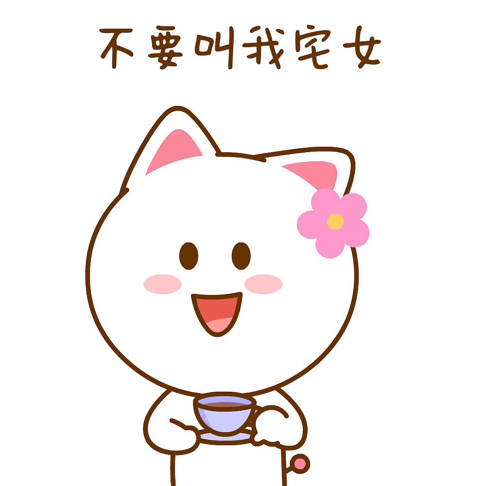 不要叫我宅女请叫我居里夫人桃小仙