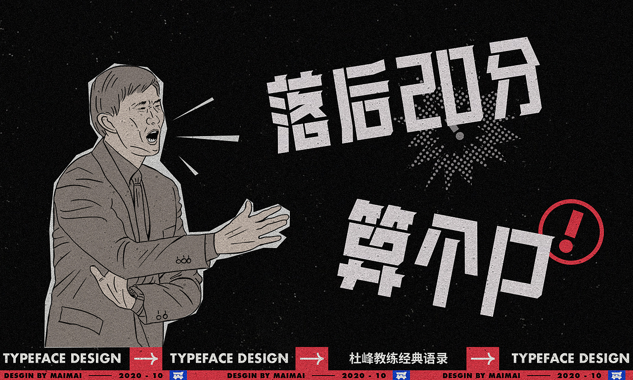 字体设计-CBA杜指导金句（图ZMjMwMTMzMDYw） - 字体/字形 - 站酷设计师买MAI原创素材 - 站酷ZCOOL