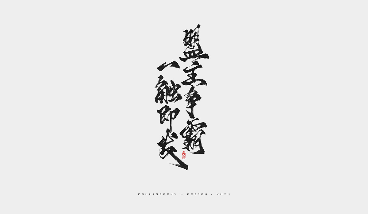 须臾-九月书法字体