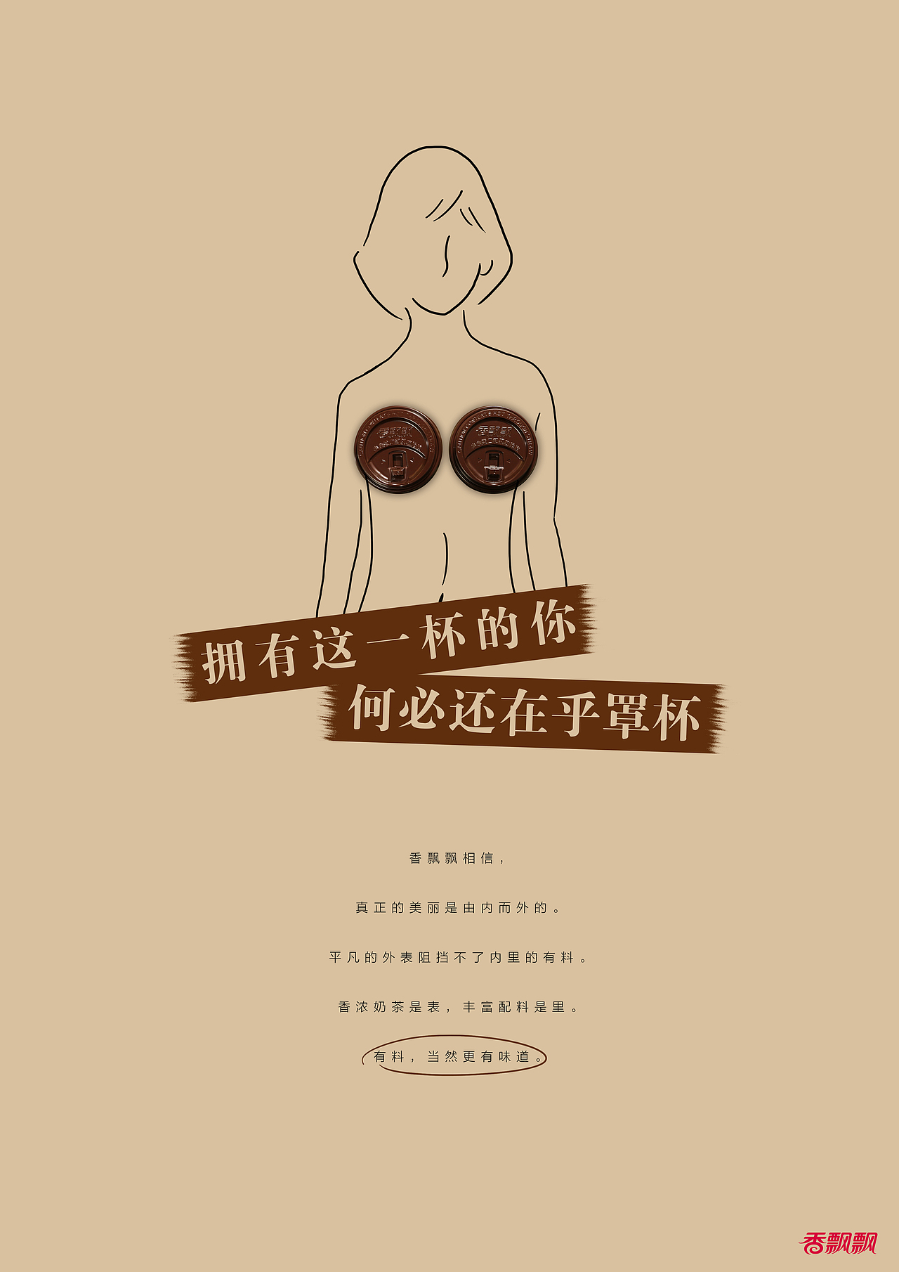 【2015】第十三届学院奖香飘飘命题平面广告佳作奖《这一杯的启示》