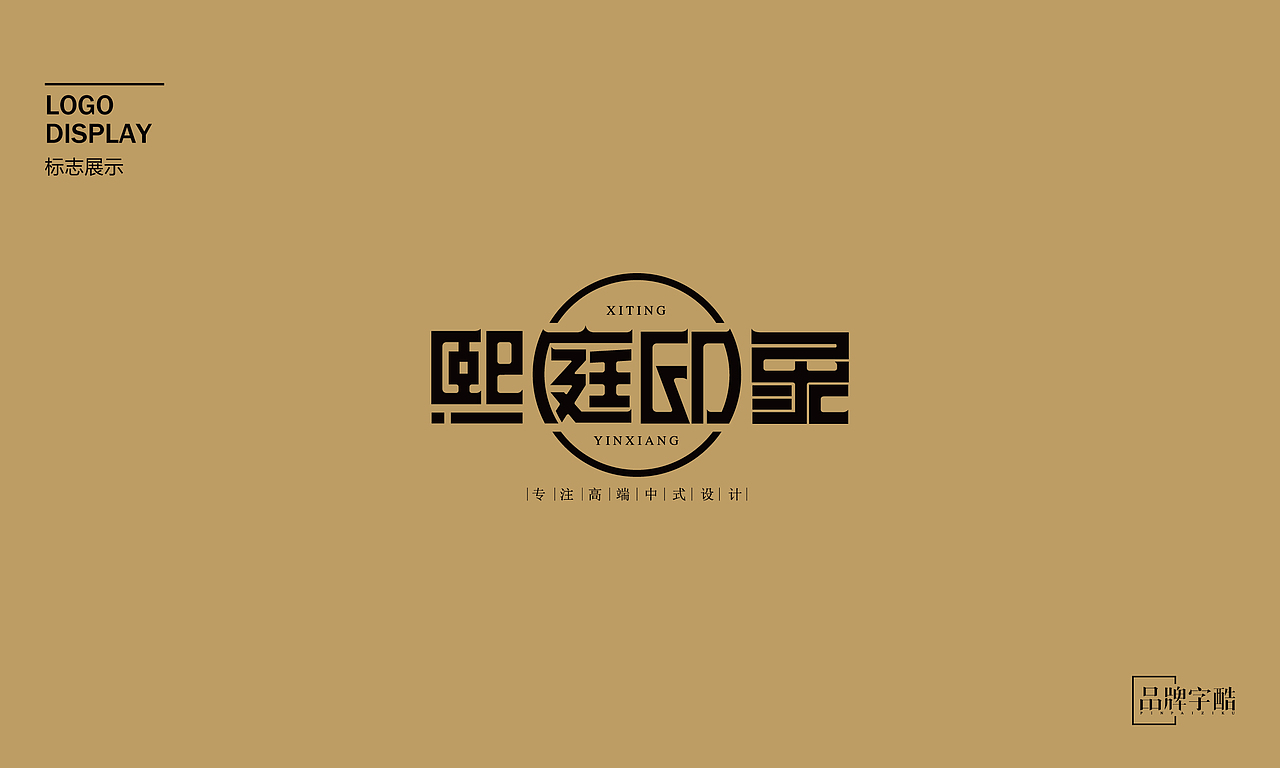 熙庭印象中式设计事务所品牌logo全案