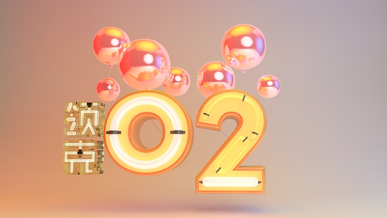 几张C4D字母习作