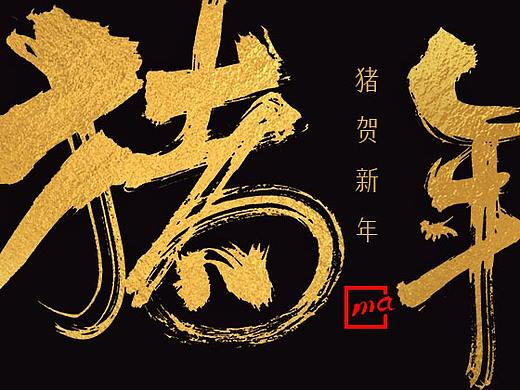 猪年祝福-字体