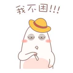 胖指家族表情包二