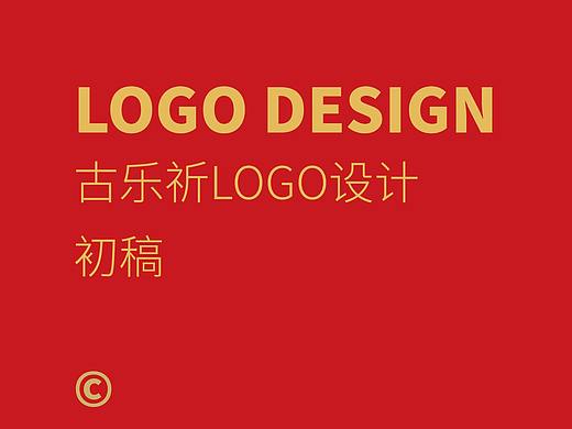 古乐祈LOGO设计(珠宝logo设计)