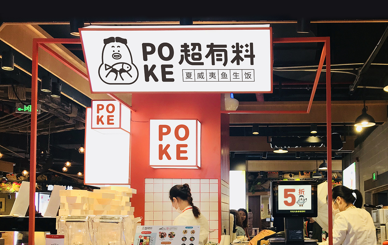 BRAND WORKS | 餐饮品牌 · POKE 超有料 夏威夷鱼生饭（图ZMTA3NzY5MTky） - 品牌 - 站酷设计师StudioJU聚品牌原创素材 - 站酷ZCOOL