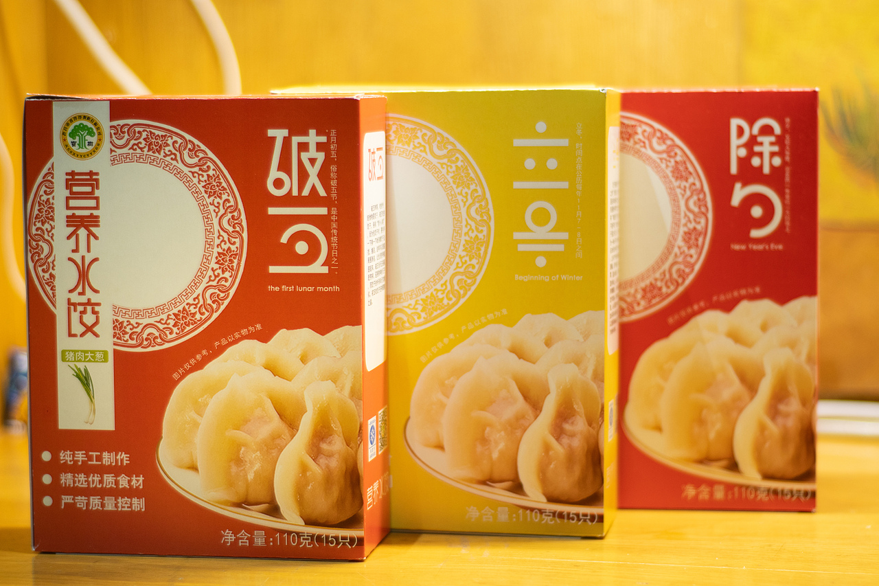 宝树饺子新年礼盒包装设计