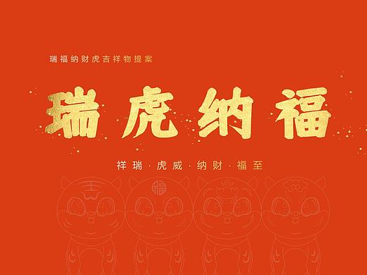 2022虎年ip 瑞虎纳福