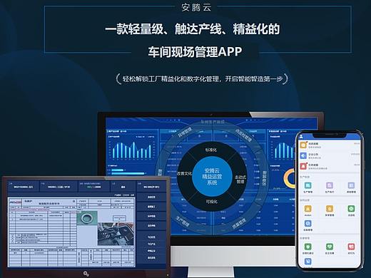 安腾云精益数字化企业转型工业生产制造