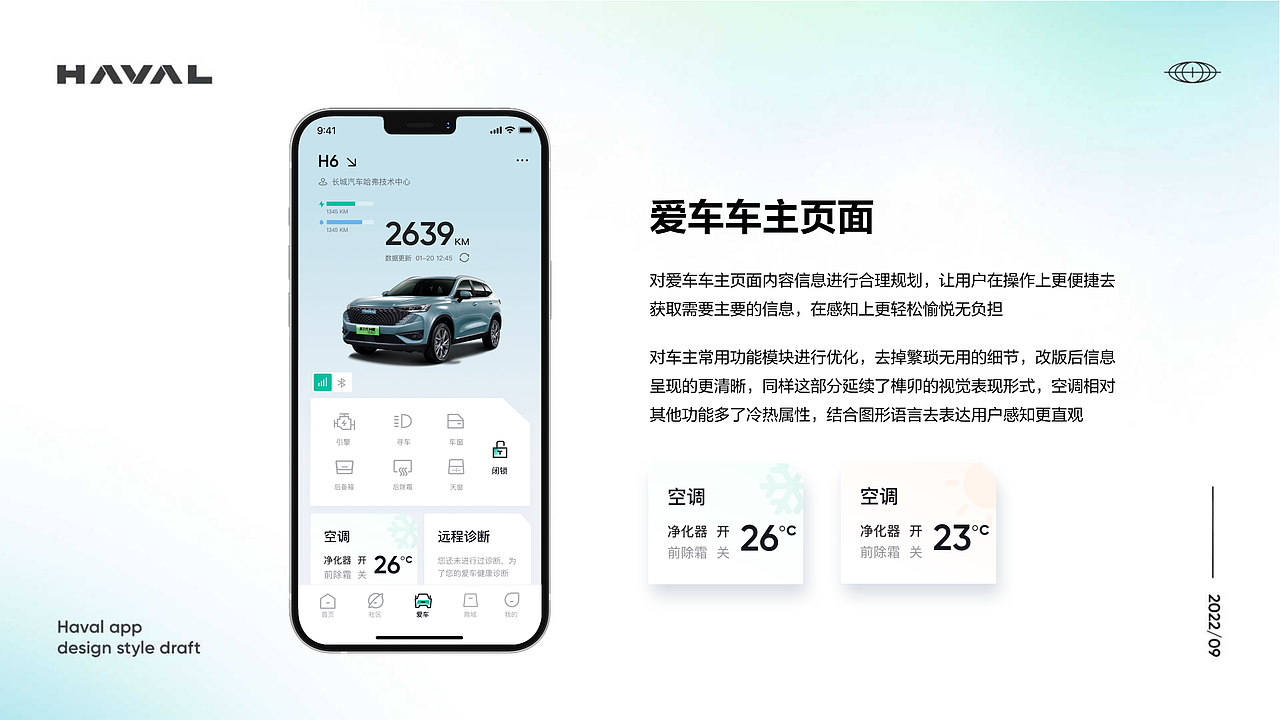 汽车APP视觉重构设计
