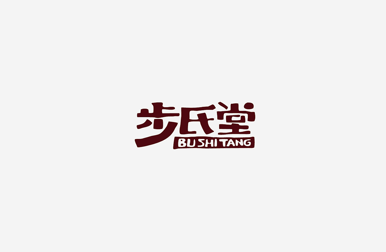 字体设计练习