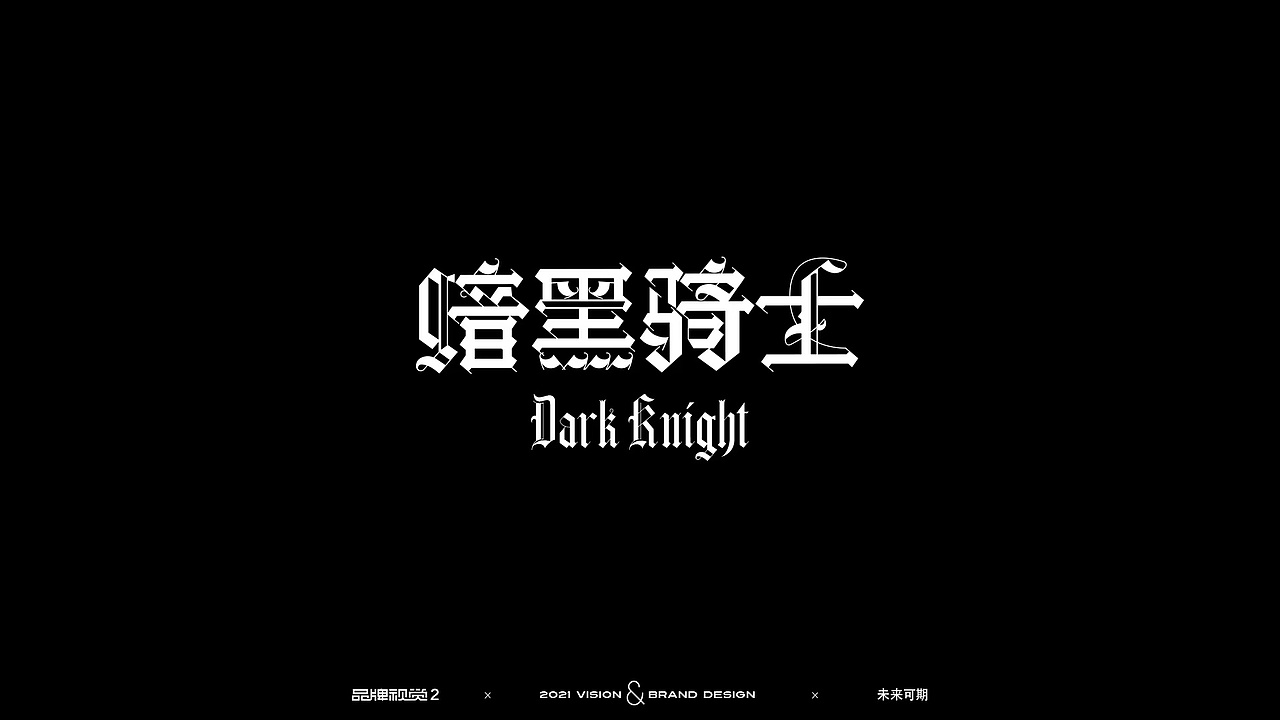 字体设计（图ZMjc3MzI1MDQ4） - 品牌 - 站酷设计师Z93206569原创素材 - 站酷ZCOOL