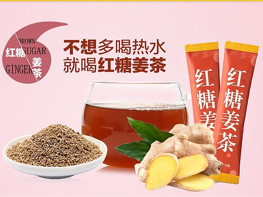 红糖姜茶 海报图