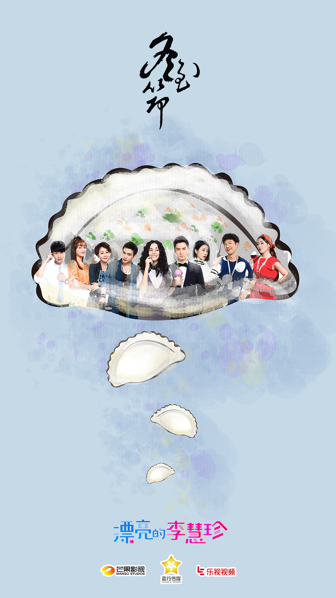 《漂亮的李慧珍》冬至海报