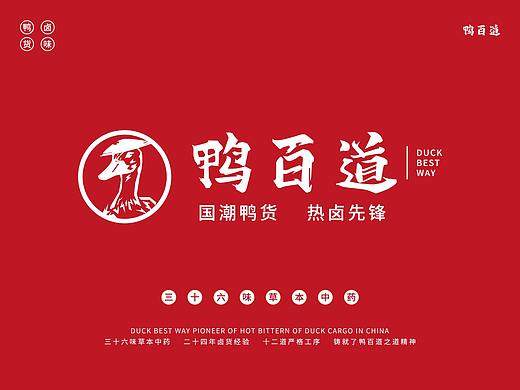 鸭百道&品牌设计  国潮鸭货·热卤先锋