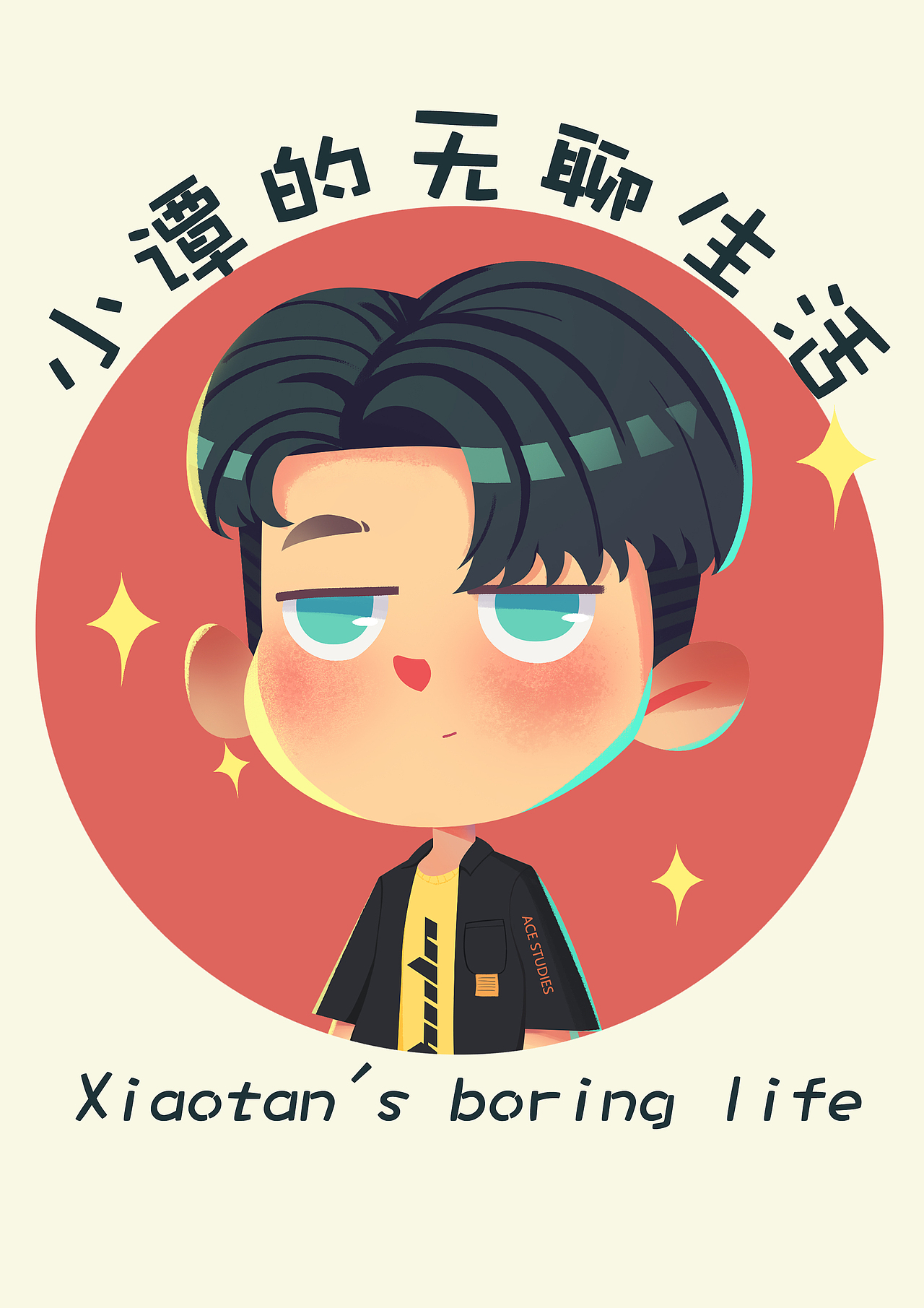 个人IP《小谭的无聊生活》（图ZMjEzODEyNTky） - 创作习作 - 站酷设计师大尾巴羊丶原创素材 - 站酷ZCOOL