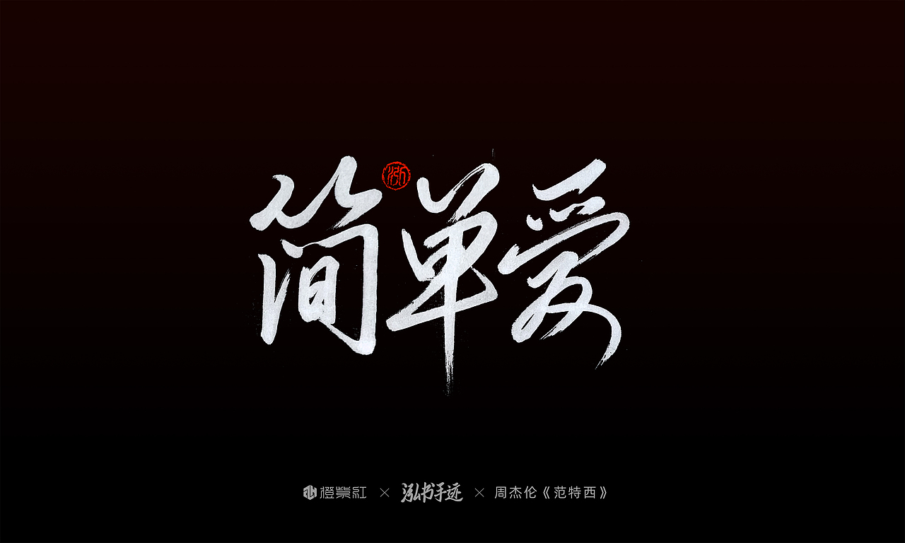 周杰伦第二张专辑《范特西》歌名手写（图ZMjMwMzE0Mjg4） - 字体/字形 - 站酷设计师橙紫红视觉原创素材 - 站酷ZCOOL