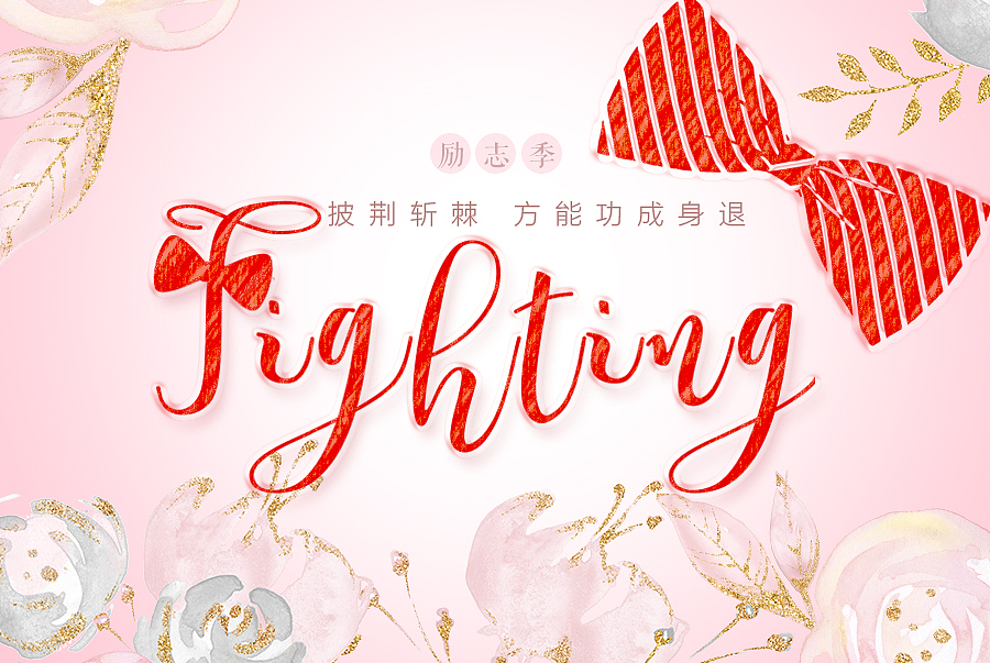 6月 励志 青春 蝴蝶结 加油 粉色 金 fighting 可爱 花 父亲节