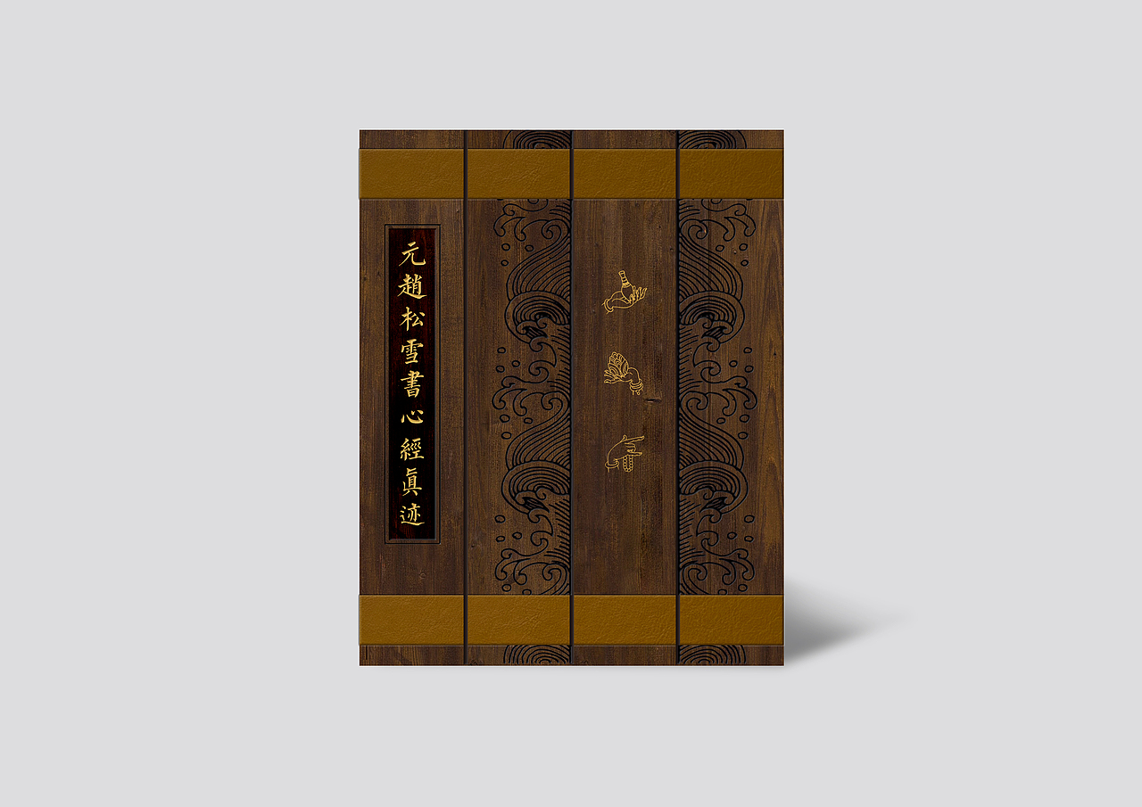 《元趙松雪書心經真跡》精装木盒设计（图ZMTIwMDUwNzU2） - 书籍/画册 - 站酷设计师二马小先生原创素材 - 站酷ZCOOL