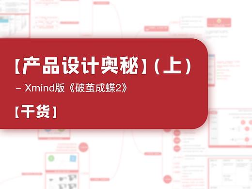 【干货】 - Xmind版《破茧成蝶2》-【产品设计奥秘】(上)