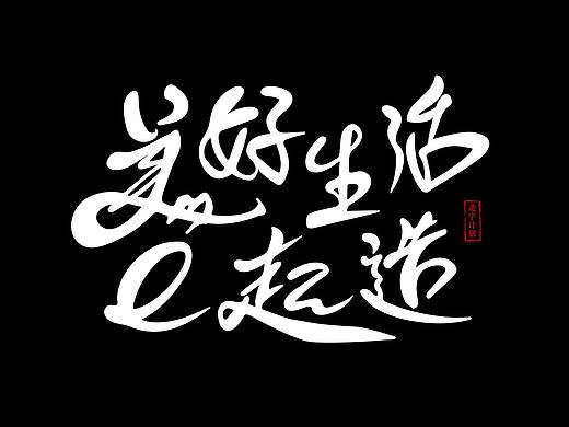 造字計劃（個人主頁-ZNDQxMDIzMjg=） - 字體/字形 - 站酷設計師MarkYDesign原創(chuàng)素材 - 站酷ZCOOL