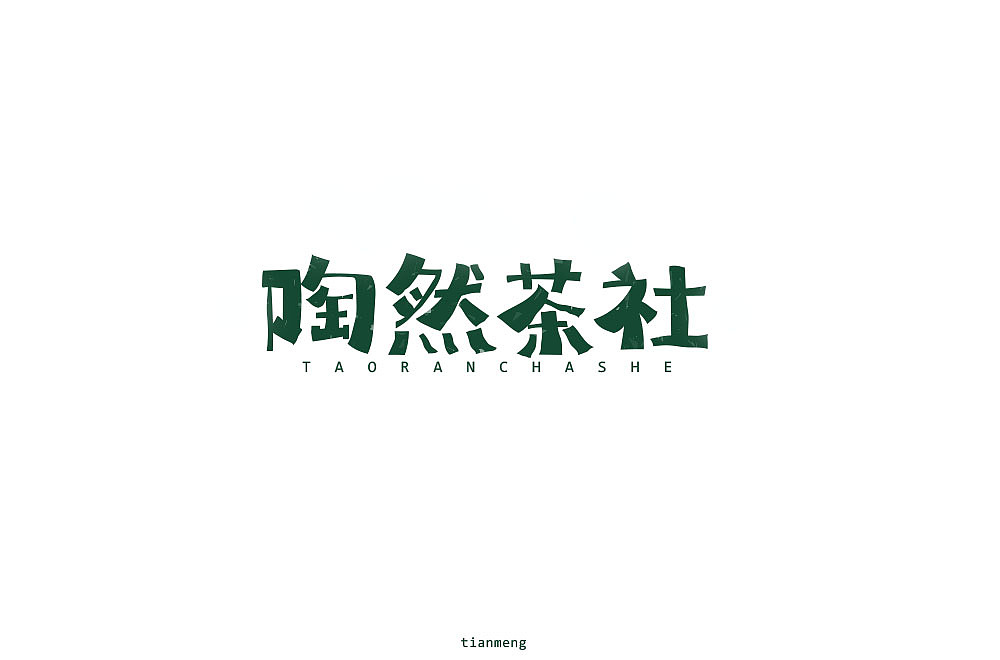 字体帮个人作品上榜整理第一波（图ZMTcxOTkzNTYw） - 字体/字形 - 站酷设计师susananna原创素材 - 站酷ZCOOL