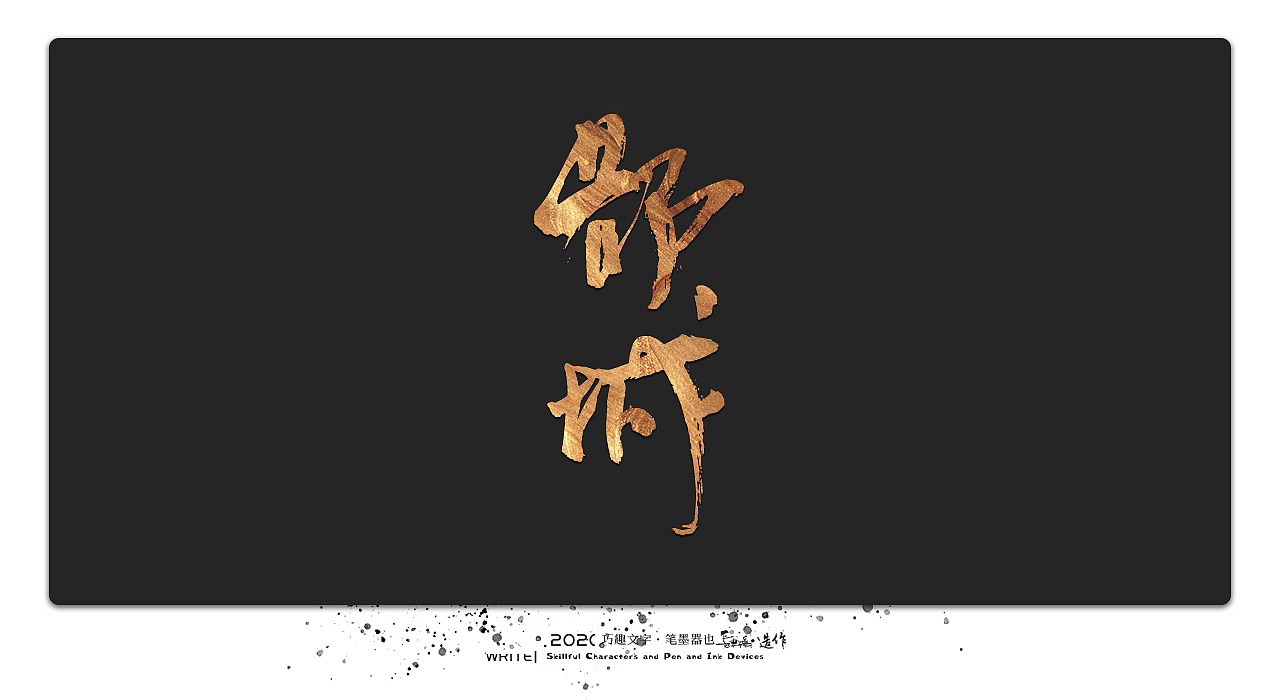贰婶手写-----奇妙的中国汉字系列【壹】（图ZMjEwMTk4ODA4） - 字体/字形 - 站酷设计师贰婶呀原创素材 - 站酷ZCOOL